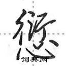 田英章寫的硬筆行書愆