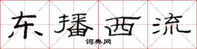 范連陞東播西流隸書怎么寫
