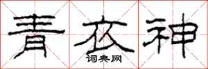 柯春海青衣神隸書怎么寫