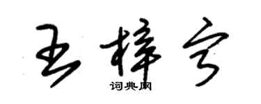 朱錫榮王梓寧草書個性簽名怎么寫