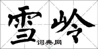 翁闓運雪嶺楷書怎么寫