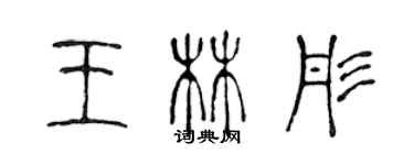 陳聲遠王林彤篆書個性簽名怎么寫