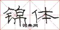 駱恆光錦體隸書怎么寫