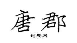 袁強唐郡楷書個性簽名怎么寫