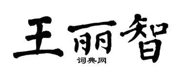 翁闓運王麗智楷書個性簽名怎么寫