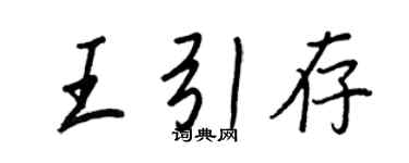 王正良王引存行書個性簽名怎么寫