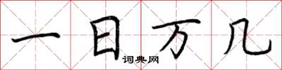 荊霄鵬一日萬幾楷書怎么寫