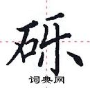 田英章寫的硬筆楷書礫