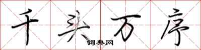 荊霄鵬千頭萬序行書怎么寫
