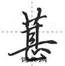 田英章寫的硬筆行書葚