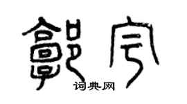 曾慶福郭宇篆書個性簽名怎么寫