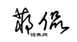 朱錫榮蔣侃草書個性簽名怎么寫