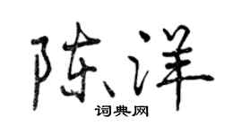 曾慶福陳洋行書個性簽名怎么寫