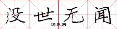 袁強沒世無聞楷書怎么寫