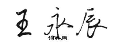 駱恆光王永辰行書個性簽名怎么寫