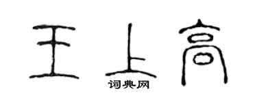 陳聲遠王上高篆書個性簽名怎么寫