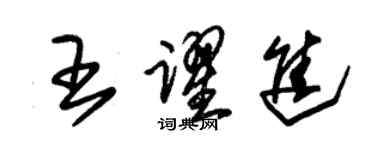 朱錫榮王躍進草書個性簽名怎么寫