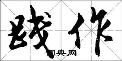 胡問遂踐作行書怎么寫