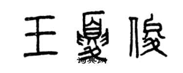 曾慶福王夏俊篆書個性簽名怎么寫