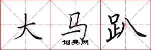 田英章大馬趴楷書怎么寫