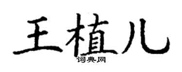 丁謙王植兒楷書個性簽名怎么寫