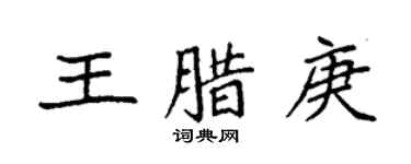 袁強王臘庚楷書個性簽名怎么寫