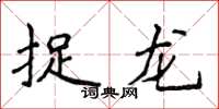 侯登峰捉龍楷書怎么寫