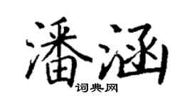 丁謙潘涵楷書個性簽名怎么寫