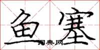 龐中華魚塞楷書怎么寫