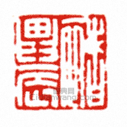 “褚農”篆刻印章