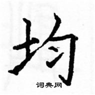 駱恆光寫的硬筆楷書均