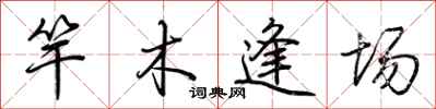 荊霄鵬竿木逢場行書怎么寫