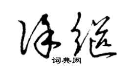 曾慶福徐繼草書個性簽名怎么寫