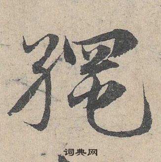 鄧文原在臨皇象急就章中寫的繩