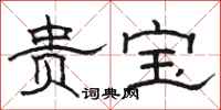 駱恆光貴寶隸書怎么寫