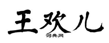 翁闓運王歡兒楷書個性簽名怎么寫