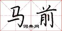 荊霄鵬馬前楷書怎么寫
