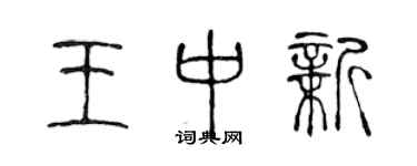 陳聲遠王中新篆書個性簽名怎么寫