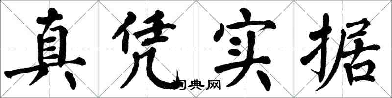 翁闓運真憑實據楷書怎么寫