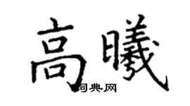 丁謙高曦楷書個性簽名怎么寫