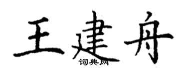 丁謙王建舟楷書個性簽名怎么寫