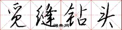 錢沛雲覓縫鑽頭行書怎么寫