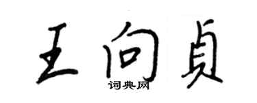 王正良王向貞行書個性簽名怎么寫