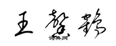 梁錦英王馨鶴草書個性簽名怎么寫