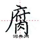 田英章寫的硬筆楷書腐