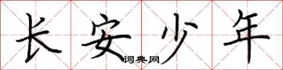 荊霄鵬長安少年楷書怎么寫