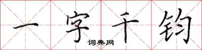 田英章一字千鈞楷書怎么寫