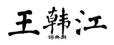 翁闓運王韓江楷書個性簽名怎么寫