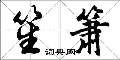 胡問遂笙簫行書怎么寫