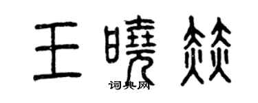 曾慶福王曉赫篆書個性簽名怎么寫